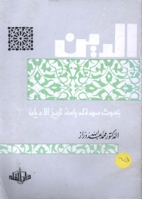 الدين : بحوث ممهدة لدراسة تاريخ الأديان